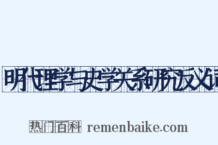 明代理学与史学关系研究反义词是什么意思的图片